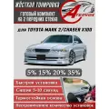 ATERVOX / Жёсткая тонировка Toyota Mark 2 100 / Chaser 100 (1996-2001) 15% - Съёмная тонировка Тойота Марк 2 (100) 15%