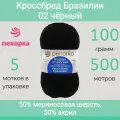 Пряжа Пехорка Кроссбред Бразилии 02 черный (100г/500м, упаковка 5 мотков)