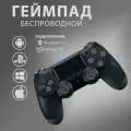 Беспроводной геймпад, черный/джойстик для игровой приставки, смартфона, ПК, PS4.