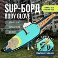 Сапборд надувной двухслойный Тайга Sup доска Body Glove 2025 PERFORMER PRO 11 с электронасосом, спортивный сап борд с разборным веслом для плавания и серфинга, карго-система sup board 335х86х15 см