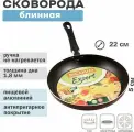 Сковорода СЭ-022 expert д.22 см