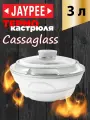 Термокастрюля Jaypee Cassaglass White, объемом 3 литра