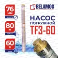 Насос погружной для скважины Belamos TF3-60, 60 м, 45 л/мин, диам.76 мм, кабель 35 м, центробежный