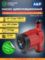 Насос циркуляционный A&P WISE-25/40-130 для отопления, 22 Вт, 40 л/мин, 1 1/2(AP118W002)