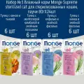 Набор №1 Влажный корм для стерилизованных кошек Monge Supreme sterilized, паучи 24 шт по 80гр (4 вкуса по 6шт)