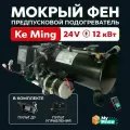 Предпусковой подогреватель двигателя (Мокрый фен) 24 В 12 кВт с дистанционным управлением Дизельный ПЖД 24V / Дизель