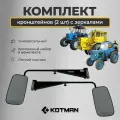 Кронштейн зеркала для трактора МТЗ Беларус в комплекте (кронштейн 2 шт. + зеркало 2 шт.)