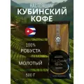 Кофе натуральный кубинский молотый Isla Grande 500 г, оригинальный, куба