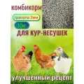 Комбикорм для кур-несушек Улучшенный.