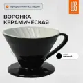 Воронка для кофе LBS V60-02 керамика, черный, пуровер для заваривания кофе