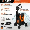 Мойка высокого давления DAST 1900W, с транспортировочными колесами, 160 бар , шланг 5 м