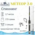 Спиннинг Волжанка Метеор, длина 2,7м, 2 секции, тест 20-60 г, (IM6)