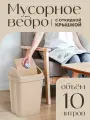 Мусорное ведро elfplast Ultra с крышкой пластиковое 10 л, (серо-бежевый) 589