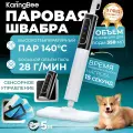 Паровая швабра KaringBee HD-TB506 Plus с подачей пара 28 г/мин, баком 350 мл и температурой нагрева до 160 °C для глубокой уборки помещений