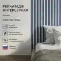Рейка интерьерная МДФ декоративная, как деревянная; для стен, зонирования комнаты, детской, потолка, для перегородки или ниши; Цвет Ocean 2700*60*16 мм (упаковка 12 штук)