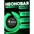 Неоновая лента 220В зеленый гибкий неон 4 метра 8х16, IP67, 120Led, 10W, шаг реза 10см