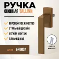 Ручка для пластиковых окон и балконной двери DORF TALLIN, 8 положений фиксации, бронзовая