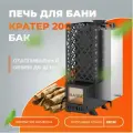 Печь для бани с баком Везувий Кратер 20С дровяная диаметр дымохода 115 мм