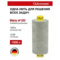 Нитки швейные универсальные Mara 120, 10шт*1000м, Gutermann (1036 полынь)