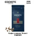 Кофе в зернах Egoiste Captain 250 грамм
