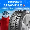 Зимняя нешипованная шина Hankook Winter I Cept Evo3 X W330A 275/40 R22 107V