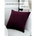 Подушка декоративная 40 на 40 см на диван, кровать, подоконник, на кресло, на качели, в салон, пурпурно-розовый