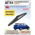 Щетка стеклоочистителя дворник задний Хендэ Солярис хэтчбек