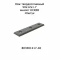 10шт Нож твердосплавный 50*12*1,7 Z4 аналог KRC08 Ceratizit