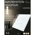 Выключатель сенсорный Vell, 4 кнопки, 1 пост, стекло, белый {WH1P-4G} (1 шт)