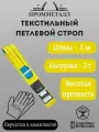 Стропа СТП усиленная - 3 т 5 м