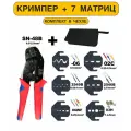 Кримпер пресс клещи для обжима клемм и наконечников, кримпер с набором матриц 7 штук