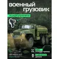 Радиоуправляемая машина WPL Советский военный грузовик *Урал* с цистерной RTR масштаб 1:16 4WD 2.4G - WPLB-36-5