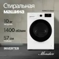 Стиральная машина отдельностоящая Monsher MWM 570 Blanc, 10 кг