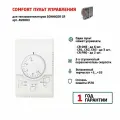 Пульт управления COMFORT (для тепловентиляторов Sonniger, арт. AV0003)