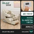 Массажное кресло для дома электрическое Orlauf Dove / Кресло массажер с 3D массажем, SL каретка 130 см