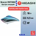 Раттлин WATERLAND Rattlin Sonic 18гр #7, 6,5см, Быстро тонущий (Fast sinking)
