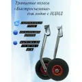 Колеса транцевые Быстросъёмные для лодки НДНД  57 см (Нержавеющая сталь)