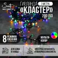 Гирлянда Кластер Smart connect 24V Santi 200LED 3 м, многоцветный, IP44 ПВХ, зеленый провод, 8 функций