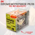 Промежуточные реле Delta-Kip DK-RP 403. DLTU, 4 конт, 24V DC (10шт)