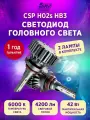 Светодиодная лампа для авто AMP CSP H02s HB3 2ШТ 6000К, 4200 Лм