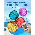 Светильник светодиодный разноцветный RGB - комплект 4 шт, лампа подсветка для бассейна, ванны, джакузи, бани, аквариума, вечеринки