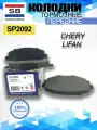 Тормозные колодки передние Чери Лифан SP2092 Chery LIFAN
