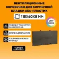 Вентиляционные коробочки для кирпичной кладки 115х60х8 (АБС пластик Мокко) 100 штук