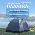 Палатка Vlaken YM-004, автоматическая установка, 4-местная, синяя