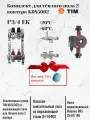Комплект для тёплого пола 1. 2 контура 3/4 KDS5002+Насосно-смесительный узел из нержавеющей стали для теплого пола JH-1040S Насос циркуляционный Belamos BRS 25/6G 180