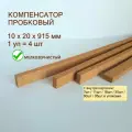 Порожек напольный 10x20х915мм (4шт/уп), пробковый компенсатор, порог для ламината, плитки, паркета, SPC. Мелкозернистый.