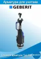 GEBERIT (TYP 240) Сливная арматура GEBERIT