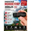 Компактный монокуляр 2000x25 с многослойным просветляющим покрытием FMC