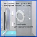 Трубка УКП-7М + кабель 5М для подъездного координатного домофона VIZIT + кабель КСПВ 5 метров в комплекте