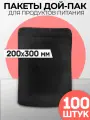 Пакеты дой-пак черный металлизированный матовый 200х300 100 штук